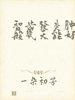 智齿发炎肿疼一般几天能好