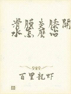 滑膜炎膝关节积水怎么治