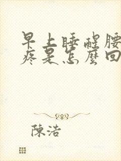 早上睡醒腰酸背疼是怎么回事