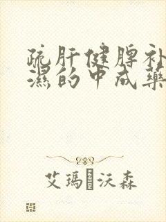 疏肝健脾补肾祛湿的中成药