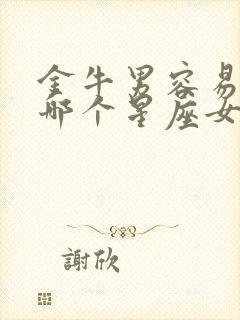 金牛男容易爱上哪个星座女