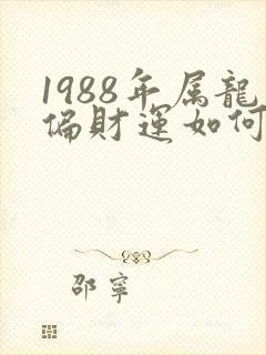 1988年属龙偏财运如何