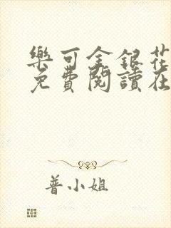 乐可金银花全文免费阅读在线有广告