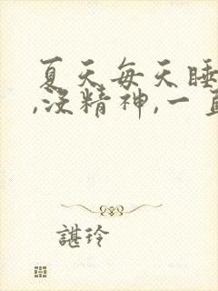 夏天每天睡不醒,没精神,一直犯困封面