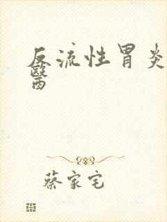 反流性胃炎 中医