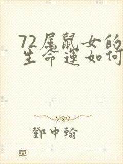 72属鼠女的一生命运如何