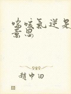 喘咳气逆是什么意思