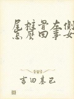 尾椎骨左侧疼是怎么回事女性