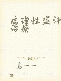 病理性盗汗怎么治疗