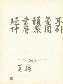 经常头晕耳鸣是什么原因引起的