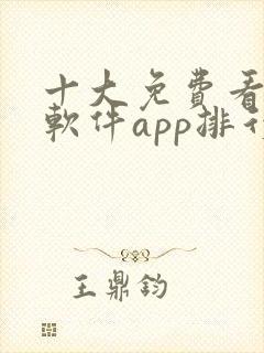 十大免费看黄片软件app排行榜