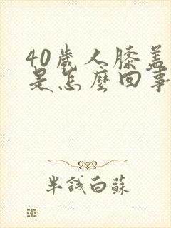 40岁人膝盖疼是怎么回事