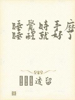 睡觉时手麻脚麻睡醒就好了