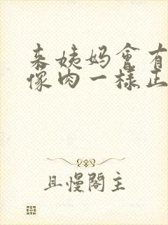 来姨妈会有血块像肉一样正常吗