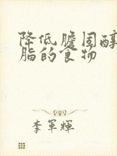 降低胆固醇及血脂的食物