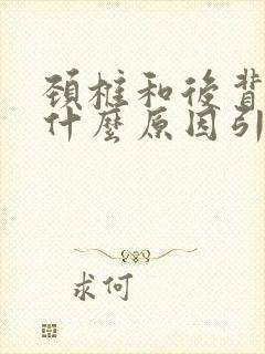 颈椎和后背疼是什么原因引起的封面