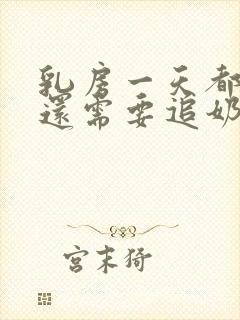 乳房一天都不涨还需要追奶吗