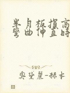 半月板损商膝盖弯曲伸直时嘎吱响封面