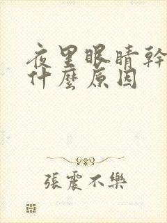 夜里眼睛干涩是什么原因封面