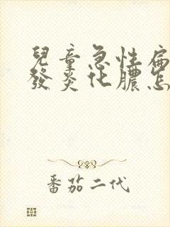 儿童急性扁桃体发炎化脓怎么治疗