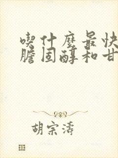 吃什么最快降低胆固醇和甘油三酯