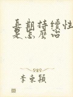 长期持续性耳鸣是怎么治