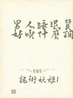 男人睡眠质量不好吃什么调理