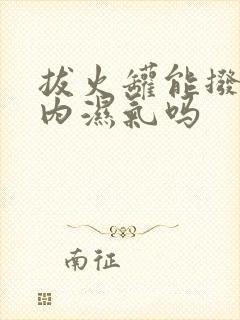 拔火罐能拨出体内湿气吗