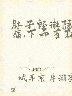 肚子轻微隐隐作痛,下面有点血