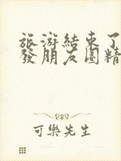 旅游结束了回家发朋友圈精美句子