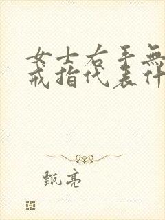 女士右手无名指戒指代表什么封面