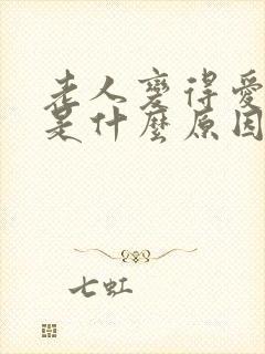 老人变得爱睡觉是什么原因封面