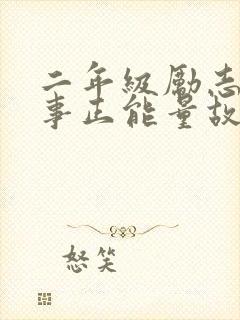 二年级励志小故事正能量故事