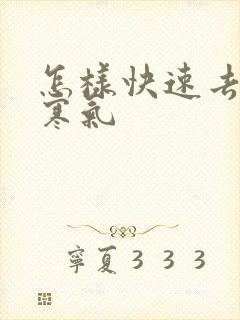 怎样快速去湿气寒气