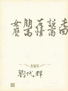 女朋友说老了怎么高情商回复