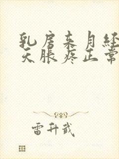 乳房来月经前十天胀疼正常吗封面