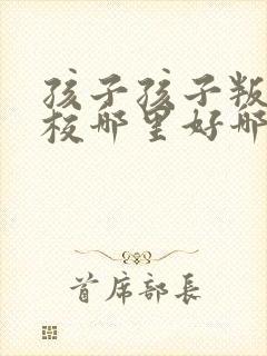 孩子孩子叛逆学校哪里好哪个好