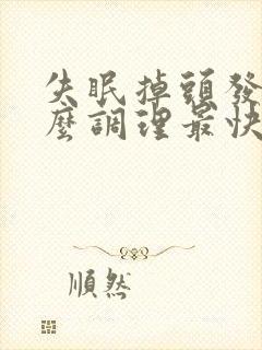 失眠掉头发吃什么调理最快最有效