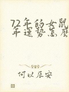 72年的女鼠今年运势怎么样封面