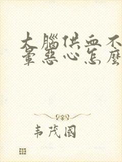 大脑供血不足头晕恶心怎么办