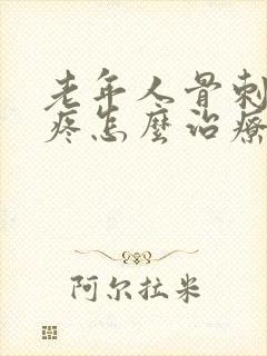 老年人骨刺膝盖疼怎么治疗方法封面