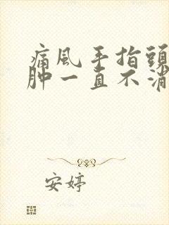 痛风手指头关节肿一直不消怎么办