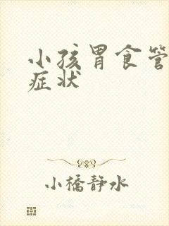 小孩胃食管反流症状封面