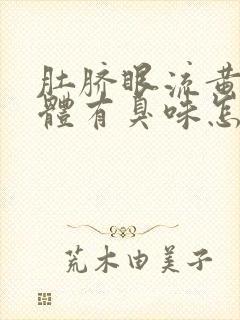 肚脐眼流黄色液体有臭味怎么回事封面