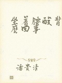 坐着腰酸背疼怎么回事封面