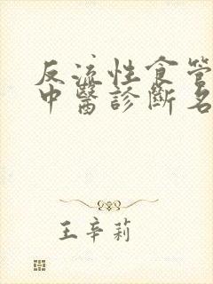 反流性食管炎的中医诊断名