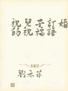 祝儿子订婚快乐的祝福语