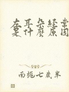 左耳朵经常耳鸣是什么原因引起的封面