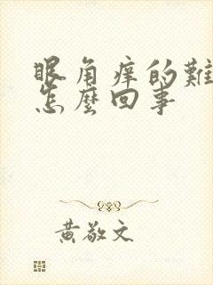 眼角痒的难受是怎么回事