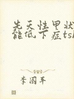 先天性甲状腺功能低下症tsh正常值是多少